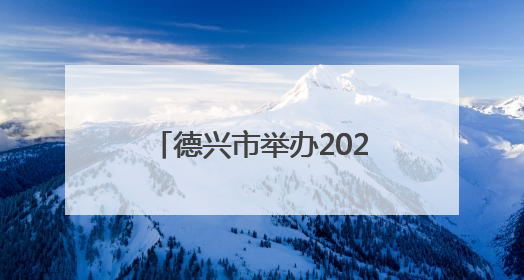 德兴市举办2025年城区防洪治涝防汛抢险应急演练