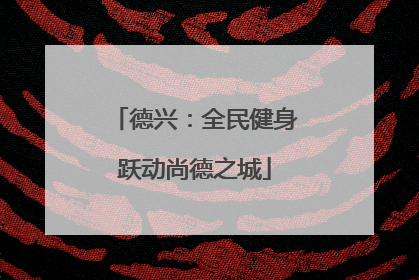 德兴：全民健身跃动尚德之城