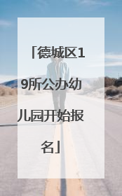 德城区19所公办幼儿园开始报名