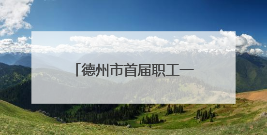 德州市首届职工一站式惠工消费节暨2025山东德州燕京啤酒文化节开幕