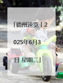 德州速览丨2025年6月3日 星期二