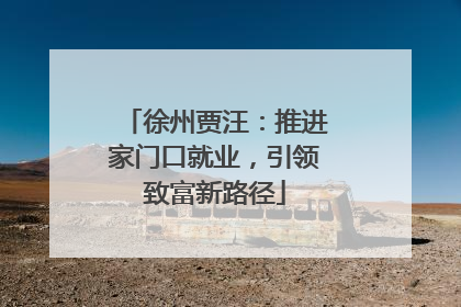 徐州贾汪：推进家门口就业，引领致富新路径