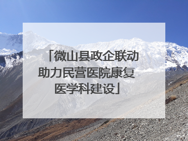 微山县政企联动助力民营医院康复医学科建设