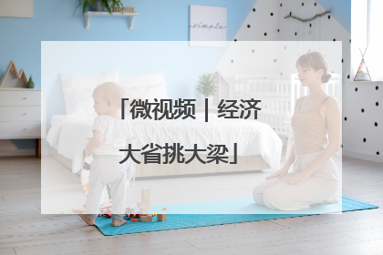 微视频｜经济大省挑大梁