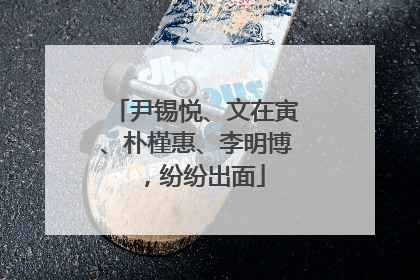 尹锡悦、文在寅、朴槿惠、李明博，纷纷出面