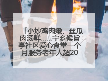 小炒鸡肉嫩、丝瓜肉汤鲜……宁乡候旨亭社区爱心食堂一个月服务老年人超2000人次