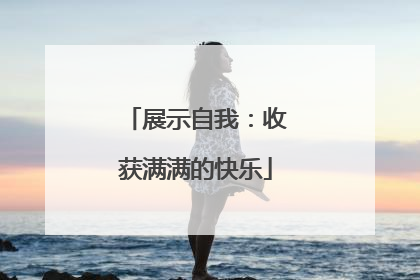 展示自我：收获满满的快乐