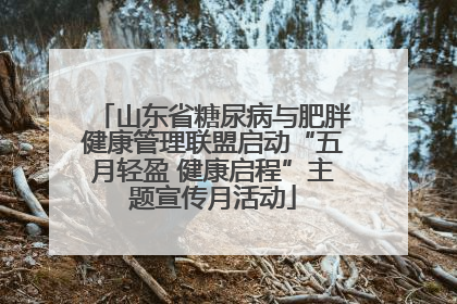 山东省糖尿病与肥胖健康管理联盟启动“五月轻盈 健康启程”主题宣传月活动