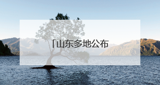 山东多地公布暑假放假时间