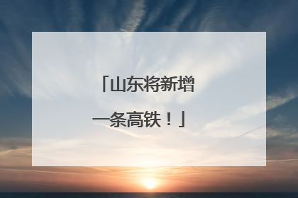 山东将新增一条高铁！