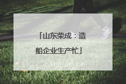 山东荣成：造船企业生产忙