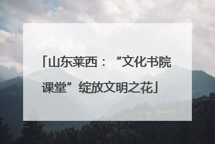 山东莱西：“文化书院课堂”绽放文明之花