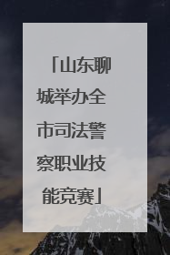 山东聊城举办全市司法警察职业技能竞赛