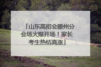 山东高招会滕州分会场火爆开场！家长考生热情高涨