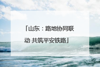 山东：路地协同联动 共筑平安铁路