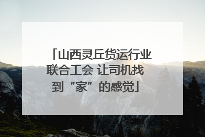 山西灵丘货运行业联合工会 让司机找到“家”的感觉