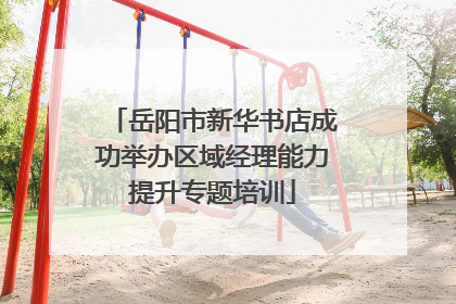 岳阳市新华书店成功举办区域经理能力提升专题培训