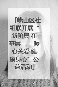 崂山区社组联开展“新阶层·在基层——暖心关爱·健康身心”公益活动