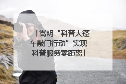 嵩明“科普大篷车敲门行动”实现科普服务零距离