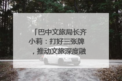 巴中文旅局长齐小莉：打好三张牌，推动文旅深度融合｜文旅局长说
