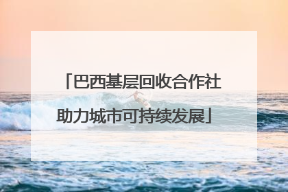 巴西基层回收合作社助力城市可持续发展