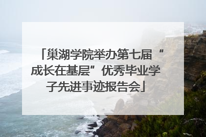 巢湖学院举办第七届“成长在基层”优秀毕业学子先进事迹报告会