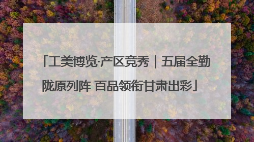 工美博览·产区竞秀｜五届全勤陇原列阵 百品领衔甘肃出彩