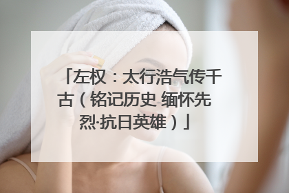 左权：太行浩气传千古（铭记历史 缅怀先烈·抗日英雄）
