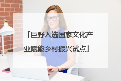 巨野入选国家文化产业赋能乡村振兴试点