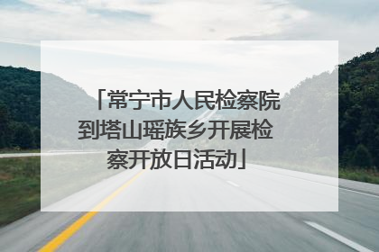 常宁市人民检察院到塔山瑶族乡开展检察开放日活动