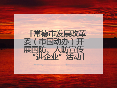 常德市发展改革委（市国动办）开展国防、人防宣传“进企业”活动