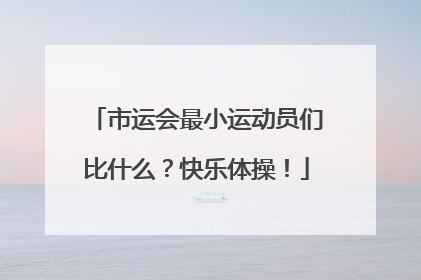 市运会最小运动员们比什么？快乐体操！