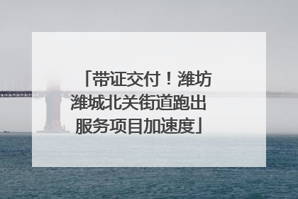 带证交付！潍坊潍城北关街道跑出服务项目加速度