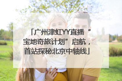 广州津虹YY直播“宝地奇旅计划”启航，首站探秘北京中轴线