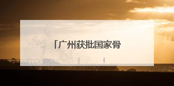 广州获批国家骨干冷链物流基地