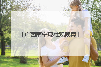 广西南宁现壮观晚霞