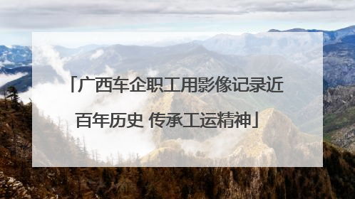 广西车企职工用影像记录近百年历史 传承工运精神