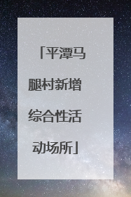 平潭马腿村新增综合性活动场所