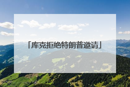 库克拒绝特朗普邀请