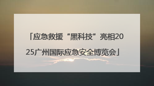 应急救援“黑科技”亮相2025广州国际应急安全博览会