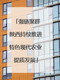 强链聚群 陕西持续推进特色现代农业提质发展