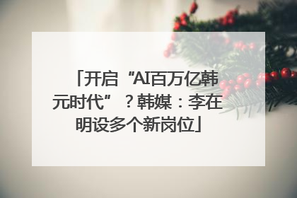 开启“AI百万亿韩元时代”？韩媒：李在明设多个新岗位