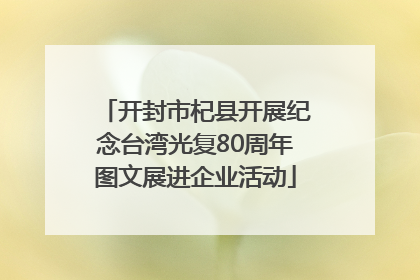 开封市杞县开展纪念台湾光复80周年图文展进企业活动
