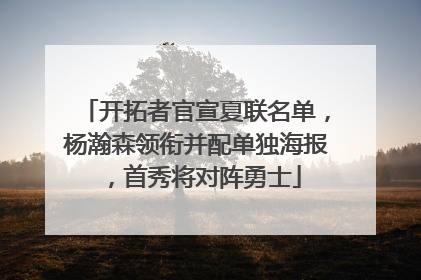 开拓者官宣夏联名单，杨瀚森领衔并配单独海报，首秀将对阵勇士