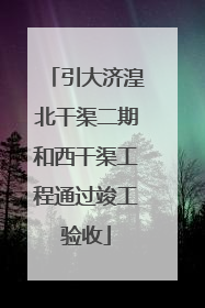 引大济湟北干渠二期和西干渠工程通过竣工验收