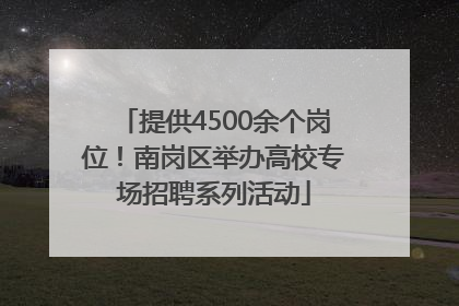 提供4500余个岗位！南岗区举办高校专场招聘系列活动