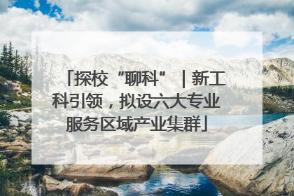 探校“聊科”｜新工科引领，拟设六大专业服务区域产业集群