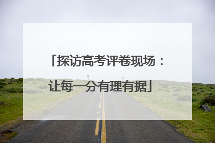 探访高考评卷现场：让每一分有理有据