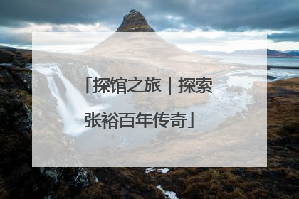 探馆之旅｜探索张裕百年传奇