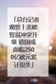 总台记者观察丨美欧贸易冲突升级 德国或面临2500亿欧元累计损失
